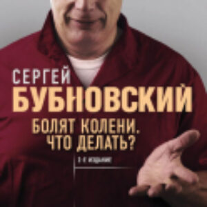 Книга Болят колени. Что делать? 21век