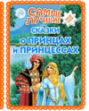 Книга Самые лучшие сказки о принцах и принцессах 21век