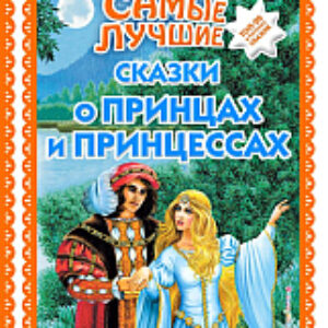 Книга Самые лучшие сказки о принцах и принцессах 21век
