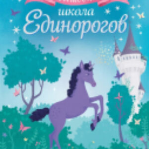 Книга Путешествие в Изумрудный лес 21век