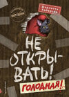 Книга Не открывать! Голодная! 21век