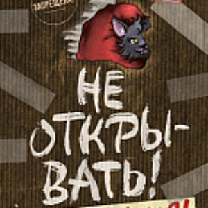 Книга Не открывать! Голодная! 21век
