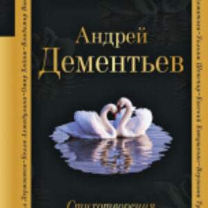 Книга Стихотворения 21век