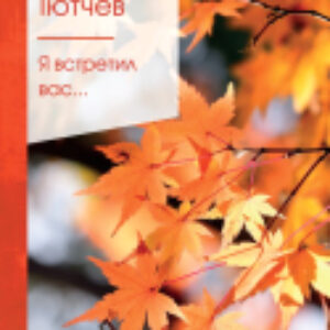 Книга Я встретил вас… 21век