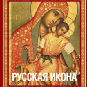 Книга Русская икона 21век