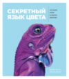 Книга Секретный язык цвета. История мира в шести красках 21век