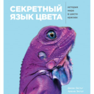 Книга Секретный язык цвета. История мира в шести красках 21век