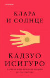 Книга Клара и Солнце 21век