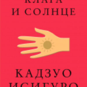 Книга Клара и Солнце 21век