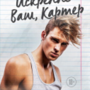 Книга Искренне Ваш