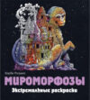 Раскраска-антистресс Мироморфозы. Экстремальные раскраски 21век