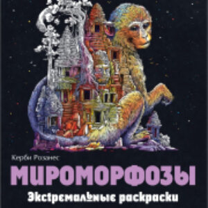 Раскраска-антистресс Мироморфозы. Экстремальные раскраски 21век