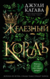 Книга Железный король 21век