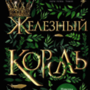 Книга Железный король 21век