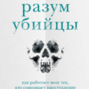 Книга Разум убийцы. Как работает мозг тех 21век