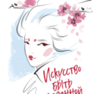 Книга Искусство быть желанной. Секреты гейши 21век