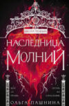 Книга Наследница молний Школа темных 21век