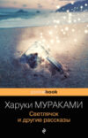 Книга Светлячок и другие рассказы 21век