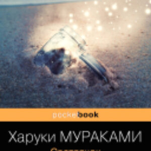 Книга Светлячок и другие рассказы 21век