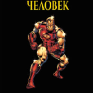 Комикс Железный Человек. Демон в бутылке. Золотая коллекция 21век