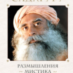 Книга Размышления мистика. Ответы на все вопросы 21век