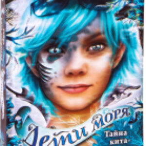 Книга Тайна кита-оборотня 21век