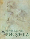 Учебник Основы учебного академического рисунка 21век