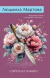 Книга Стереть из памяти