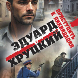 Книга Приступить к ликвидации