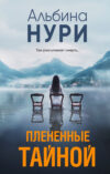 Книга Плененные тайной