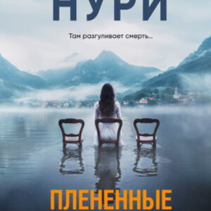 Книга Плененные тайной