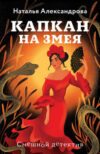 Книга Капкан на змея