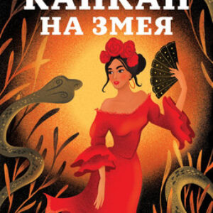 Книга Капкан на змея