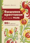 Книга Вышивка крестиком в стиле ФОЛК