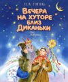Книга Вечера на хуторе близ Диканьки. Повести
