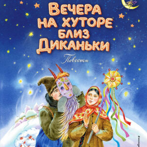 Книга Вечера на хуторе близ Диканьки. Повести