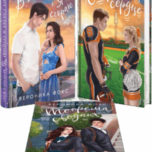 Набор книг В твоих глазах я сгораю. Спор на сердце. Теорема сводных 21век