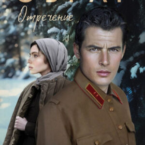 Книга Сухой овраг. Отречение