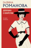 Книга Девушка с секретом