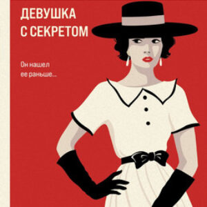 Книга Девушка с секретом