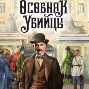 Книга Особняк убийцы