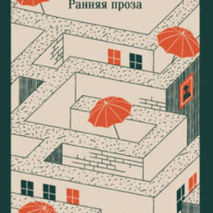 Книга Дублинцы. Ранняя проза 21век