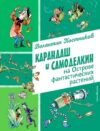Книга Карандаш и Самоделкин на острове фантастических растений 21век