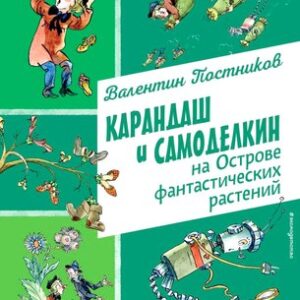 Книга Карандаш и Самоделкин на острове фантастических растений 21век