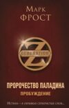 Книга Пророчество Паладина. Пробуждение