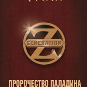 Книга Пророчество Паладина. Пробуждение