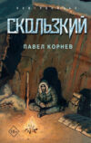 Книга Скользкий