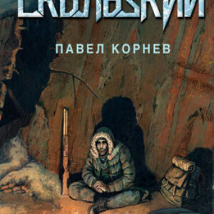 Книга Скользкий