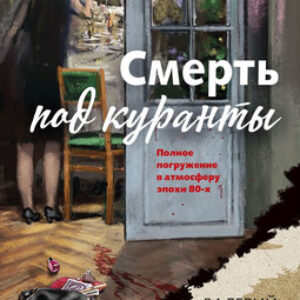 Книга Смерть под куранты