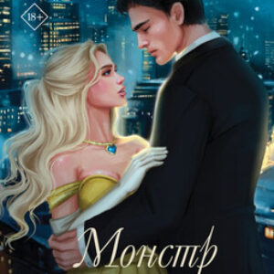 Книга Монстр в ее постели